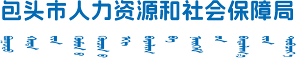 包头市人力资源和社会保障局
