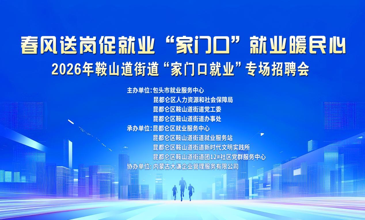 2026年鞍山道街道“家门口就业”专场招聘会圆满成功1.jpg