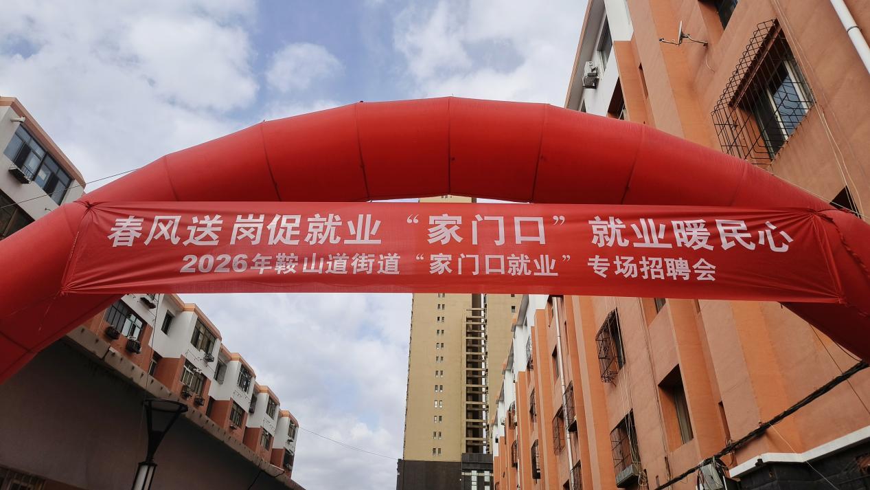 2026年鞍山道街道“家门口就业”专场招聘会圆满成功5.jpg